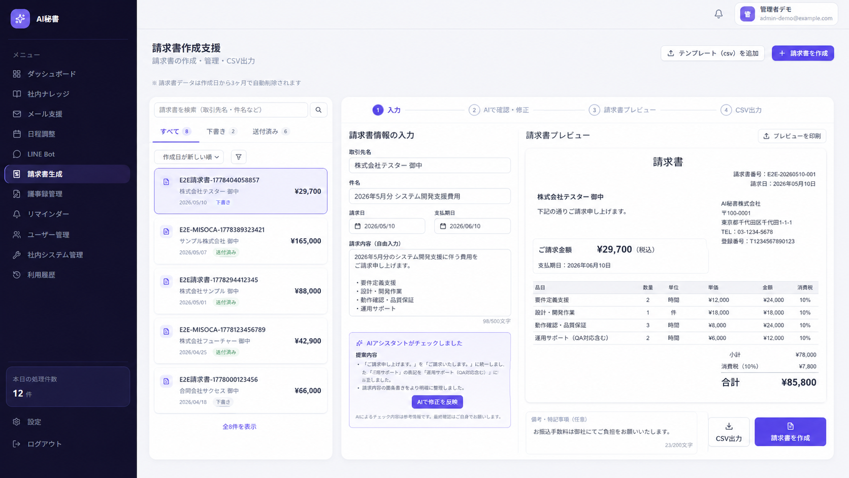 請求書作成支援画面のスクリーンショット