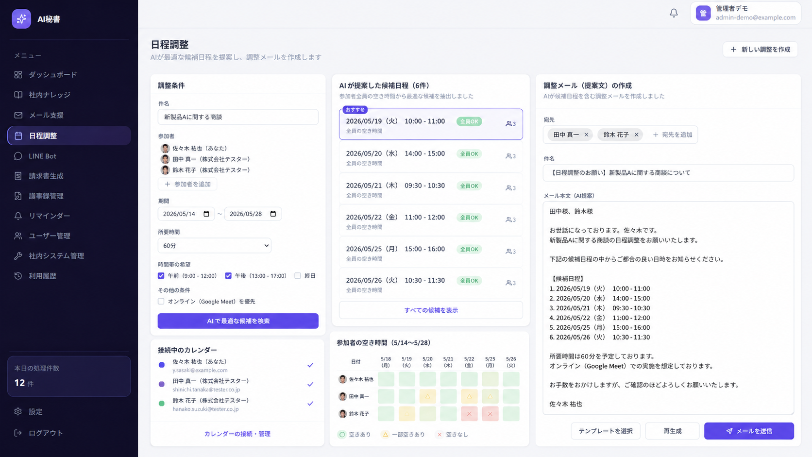 日程調整画面のスクリーンショット